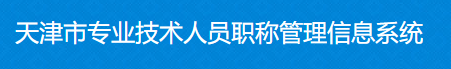 2021年天津高級(jí)會(huì)計(jì)師職稱(chēng)評(píng)審申報(bào)入口