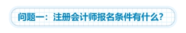 【靈魂拷問(wèn)】為什么要考注會(huì)？考下注會(huì)能給我們帶來(lái)什么？