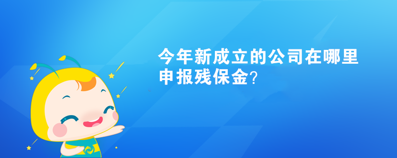 今年新成立的公司在哪里申報殘保金？