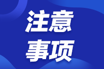 2021年初級經(jīng)濟(jì)師考試有哪些常見問題需要注意 速來查看！