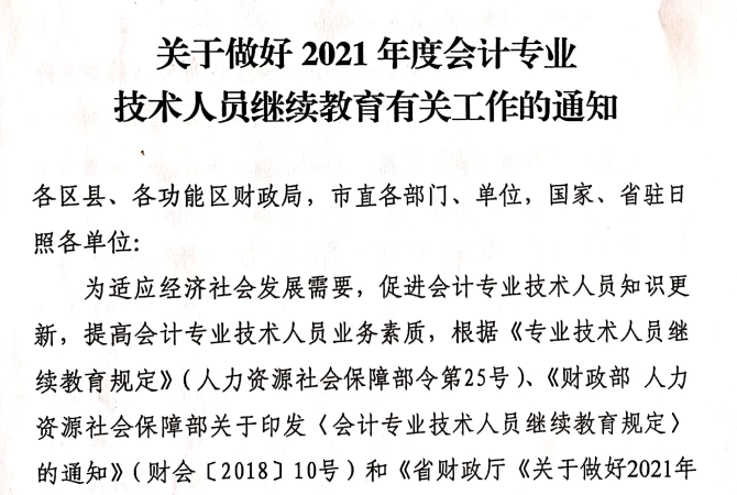 關(guān)于做好2021年度會計專業(yè)技術(shù)人員繼續(xù)教育有關(guān)工作的通知