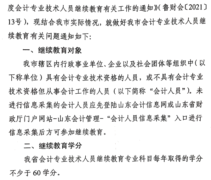 關(guān)于做好2021年度會計專業(yè)技術(shù)人員繼續(xù)教育有關(guān)工作的通知