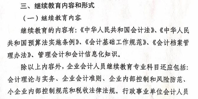 關(guān)于做好2021年度會計專業(yè)技術(shù)人員繼續(xù)教育有關(guān)工作的通知