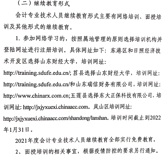 關(guān)于做好2021年度會計專業(yè)技術(shù)人員繼續(xù)教育有關(guān)工作的通知