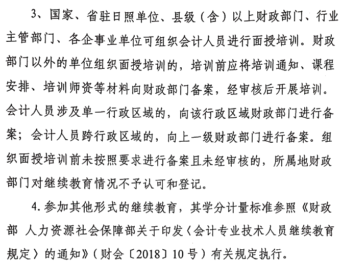 關(guān)于做好2021年度會計專業(yè)技術(shù)人員繼續(xù)教育有關(guān)工作的通知