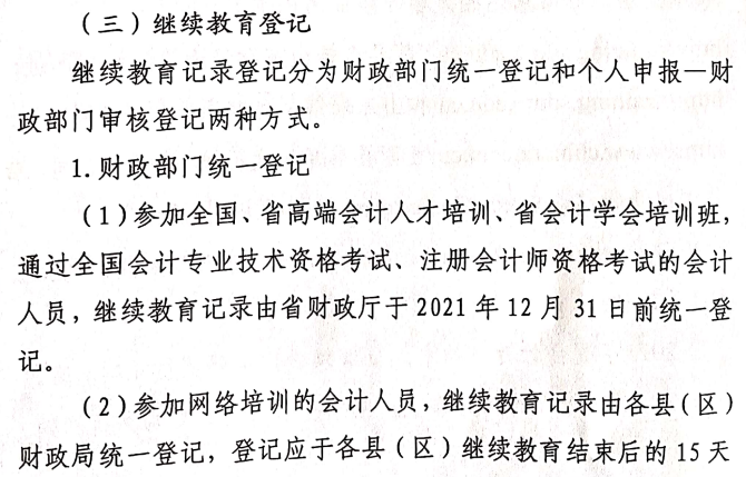 關(guān)于做好2021年度會計專業(yè)技術(shù)人員繼續(xù)教育有關(guān)工作的通知