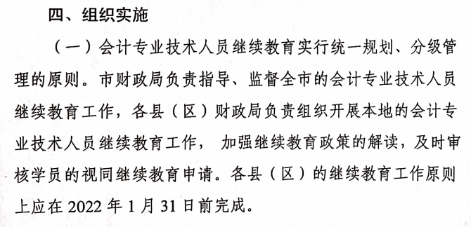 關(guān)于做好2021年度會計專業(yè)技術(shù)人員繼續(xù)教育有關(guān)工作的通知