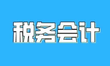 關(guān)于稅務(wù)會(huì)計(jì)，一篇文章帶你了解！