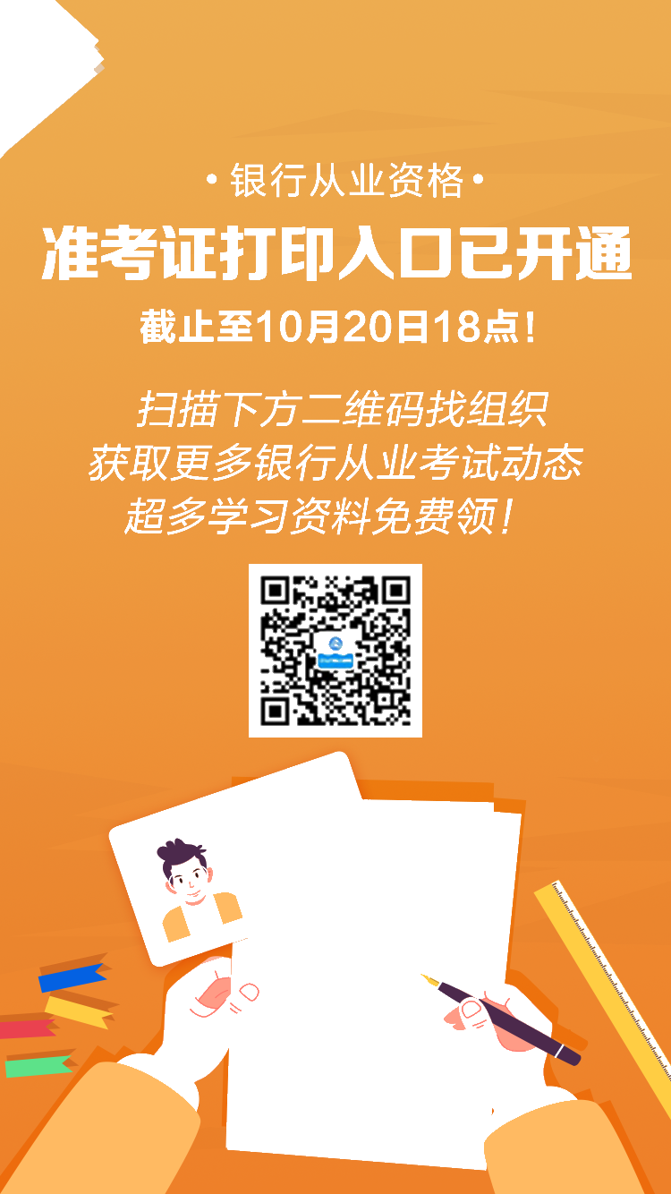 10月銀行從業(yè)考試準(zhǔn)考證打印入口已開通！