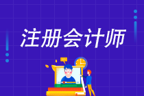 2022年注會C位奪魁班來啦！新考季你準(zhǔn)備好了嗎？