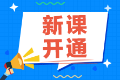 2022注會(huì)備考還在觀望中？尊享無憂班已經(jīng)開課啦！