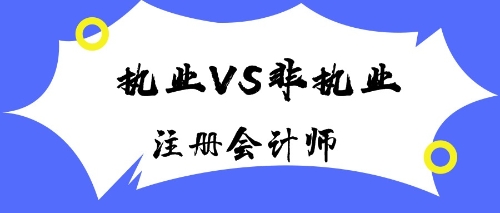 注冊會計師執(zhí)業(yè)會員與非執(zhí)業(yè)會員有什么區(qū)別？