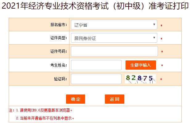 遼寧初中級經(jīng)濟(jì)師準(zhǔn)考證打印入口