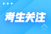 報考初級管理會計師有什么要求？2021報名時間？