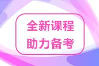 速來(lái)關(guān)注！2022高級(jí)經(jīng)濟(jì)師優(yōu)質(zhì)課程 助力考生備考！