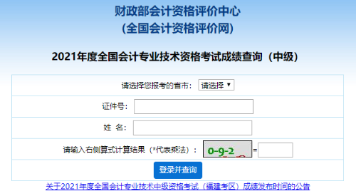 中級會計職稱查分入口開通 查分步驟及問題解答！