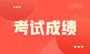 廣東2021注會(huì)成績(jī)查詢時(shí)間！