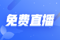 【直播公開課】初級會計(jì)職稱2022年1月免費(fèi)直播安排