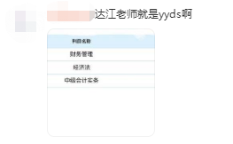 中級(jí)財(cái)務(wù)管理太難了？從不及格到高分 只差一個(gè)達(dá)江老師！