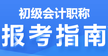 2022年初級會計職稱報考指南第二篇