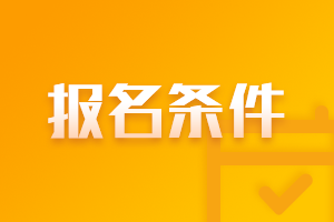 @河南注會考生 你知道注冊會計師報名的條件嗎？