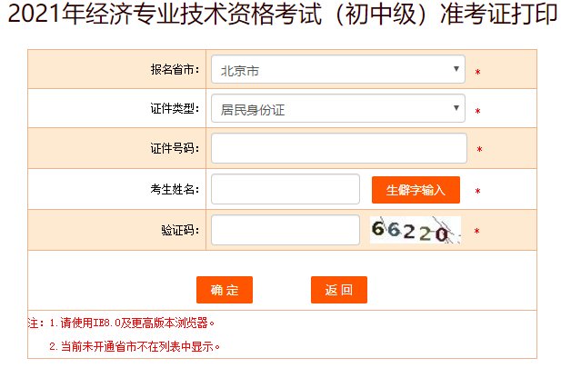 北京初中級經(jīng)濟師準考證打印入口