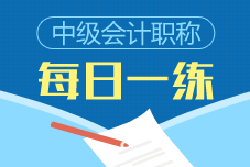 中級會(huì)計(jì)職稱每日一練免費(fèi)測試（10.22）