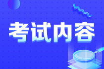 你知道新疆注會考試考啥么？速看！