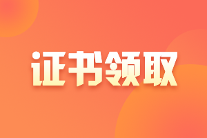 湖南郴州2021注會考試合格證領(lǐng)取辦法！