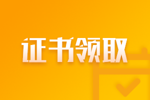 2021年注會考試合格證啥時候申領(lǐng)？