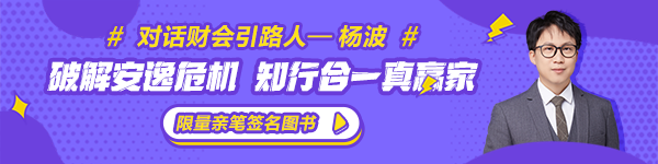 【對話財會引路人】第20期楊波：破解安逸危機(jī) 知行合一真贏家！