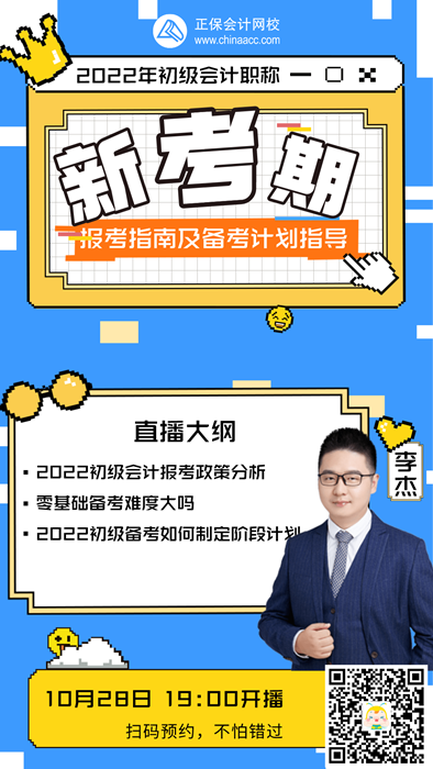 李杰：2022初級(jí)會(huì)計(jì)報(bào)考指南及備考計(jì)劃指導(dǎo)