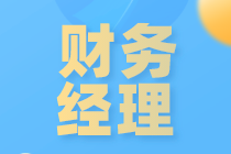 從會(huì)計(jì)到財(cái)務(wù)經(jīng)理，如何才能實(shí)現(xiàn)晉升？