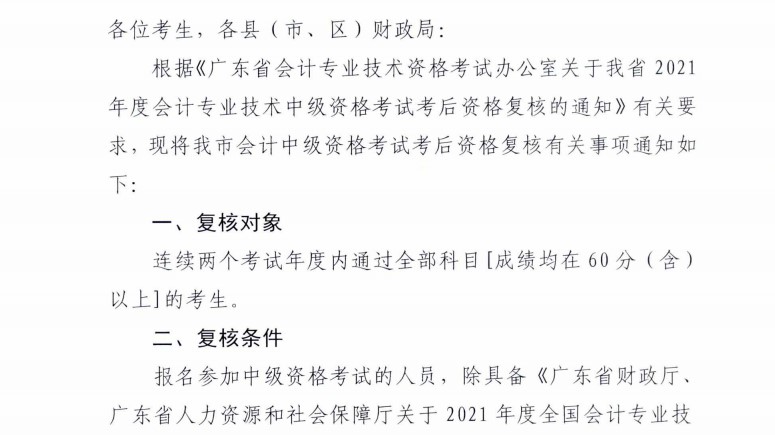 廣東梅州發(fā)布2021年中級會計(jì)考試考后資格復(fù)核通知