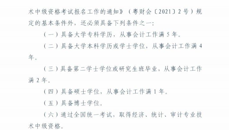 廣東梅州發(fā)布2021年中級會計(jì)考試考后資格復(fù)核通知