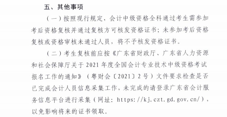 廣東梅州發(fā)布2021年中級會計(jì)考試考后資格復(fù)核通知