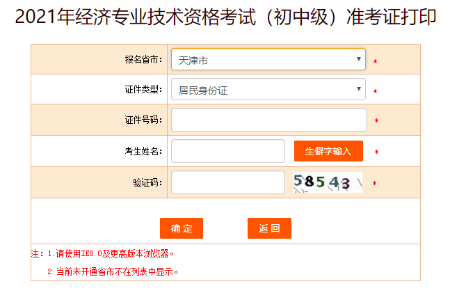 天津初中級(jí)經(jīng)濟(jì)師準(zhǔn)考證