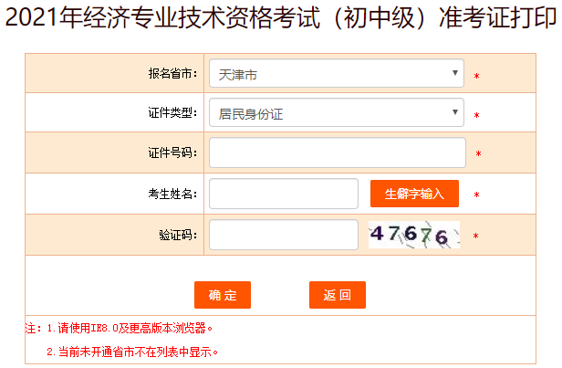 天津初中級經(jīng)濟師準(zhǔn)考證打印入口