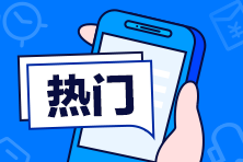 中級(jí)會(huì)計(jì)考生如何安排備考時(shí)間？64%的人這樣做！