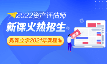 2022年資產評估師課程