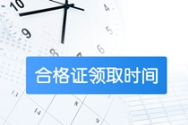 西藏2021注會(huì)合格證領(lǐng)取時(shí)間速看！