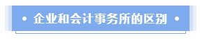 企業(yè)會計還是會計師事務(wù)所？哪個才是CPAer的鐵飯碗？