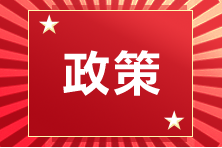 新政策！新導(dǎo)向！這一地區(qū)CPAer可領(lǐng)2萬(wàn)元！