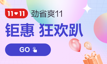 11?11嗨翻天！中級會計課程支持分期 助力新考季！