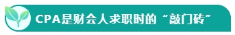 如果考下CPA 前途怎么樣？