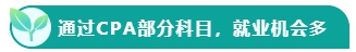 如果考下CPA 前途怎么樣？