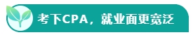 如果考下CPA 前途怎么樣？