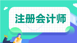 2021注會報(bào)考人數(shù)下降 CPA開始走下滑路線？