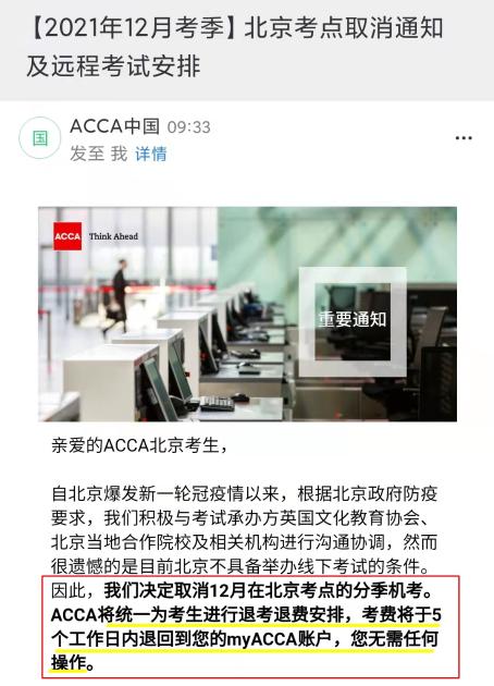 2021年12月ACCA北京考點取消！可報名遠程考試！