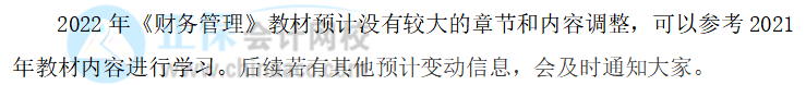 2022中級會計(jì)職稱財(cái)務(wù)管理教材變化大不大？教材變動預(yù)測來了